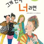그게 만약 너라면 표지