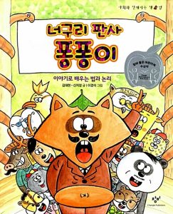 너구리 판사 퐁퐁이