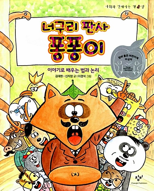 너구리 판사 퐁퐁이 표지