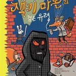 잭키 마론과 검은 유령 표지