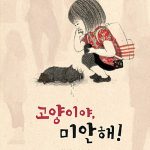 고양이야, 미안해! 표지
