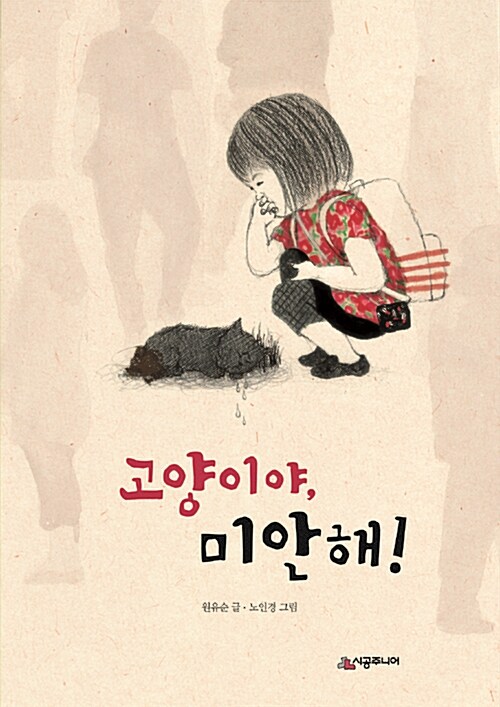 고양이야, 미안해! 표지
