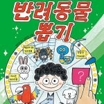 내 멋대로 반려동물 뽑기 표지