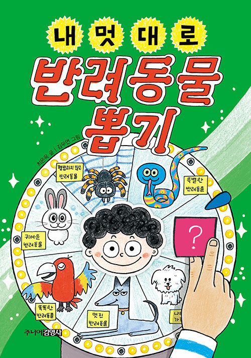 내 멋대로 반려동물 뽑기 표지