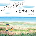 시화호의 기적 표지