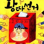 왕따선거 표지