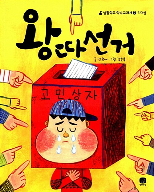 왕따선거 표지