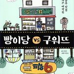 빵이당 vs 구워뜨(구판) 열지 마! 냉장고 (개정판) 표지