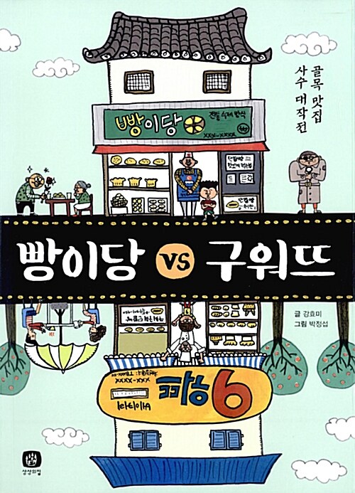 빵이당 vs 구워뜨(구판) 열지 마! 냉장고 (개정판) 표지