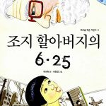 조지 할아버지의 6.25 표지