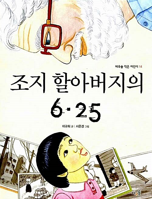 조지 할아버지의 6.25 표지