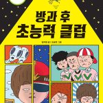 방과 후 초능력 클럽 표지
