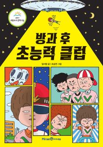 방과 후 초능력 클럽