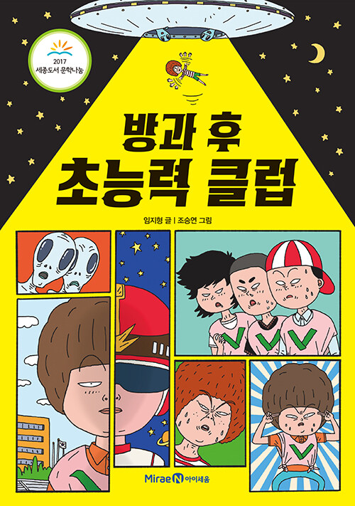 방과 후 초능력 클럽 표지