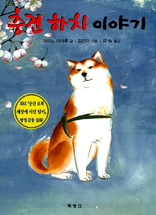충견 하치 이야기 표지