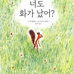 너도 화가 났어? 표지