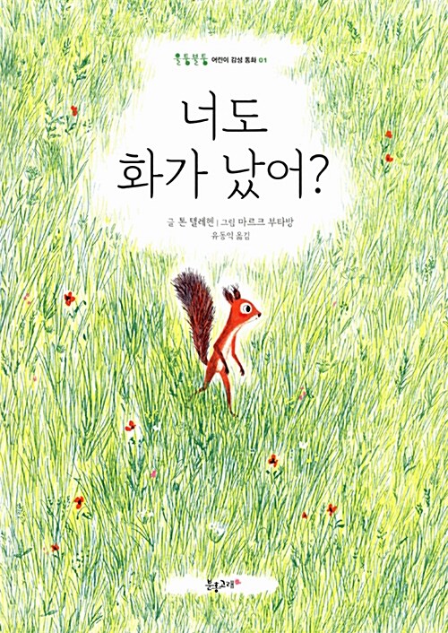 너도 화가 났어? 표지