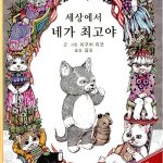 세상에서 네가 최고야 표지