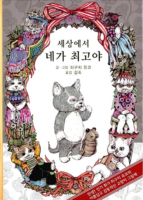 세상에서 네가 최고야 표지