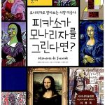피카소가 모나리자를 그린다면 표지
