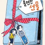 불편한 선물 표지