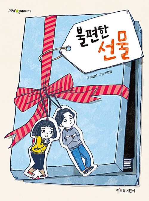 불편한 선물 표지