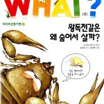 WHAT? 왕독전갈은 왜 숨어서 살까? 표지