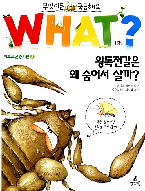 WHAT? 왕독전갈은 왜 숨어서 살까? 표지