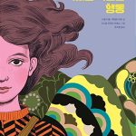 내일을 바꾸는 작지만 확실한 행동 표지