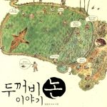 두꺼비 논 이야기 표지