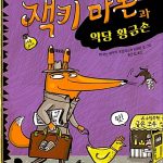 잭키 마론과 악당 황금손 표지