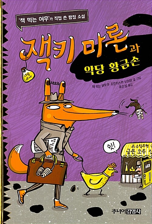 잭키 마론과 악당 황금손 표지