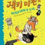 잭키 마론과 사라진 이야기 모자 표지