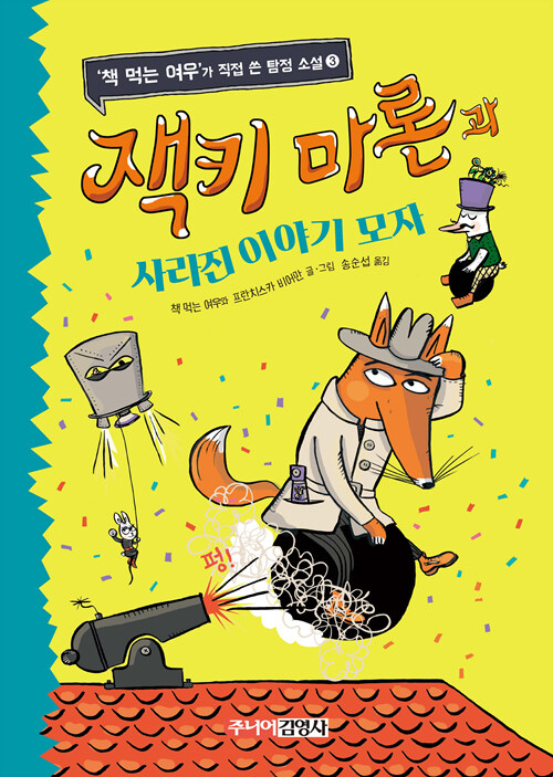잭키 마론과 사라진 이야기 모자 표지
