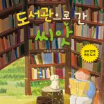 도서관으로 간 씨앗 표지