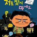 저를 찾지 마세요 표지