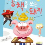 똥으로 책을 쓰는 돼지 표지