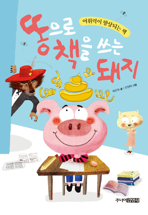 똥으로 책을 쓰는 돼지 표지