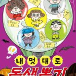 내 멋대로 동생뽑기 표지