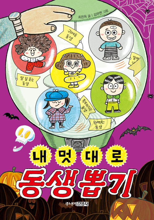 내 멋대로 동생뽑기 표지
