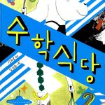 수학 식당 2 표지