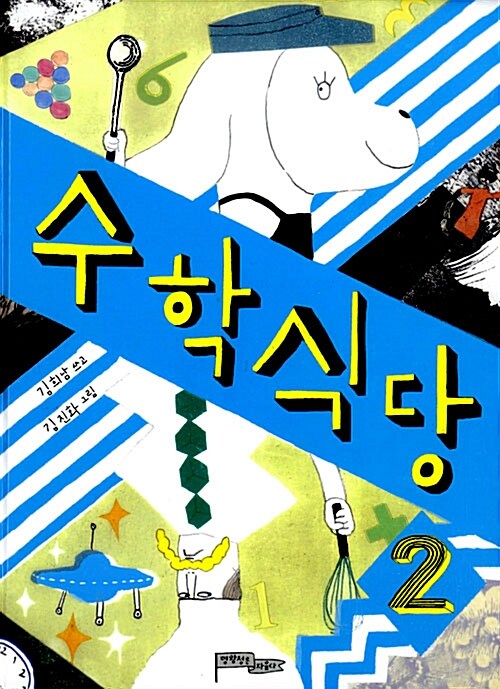 수학 식당 2 표지