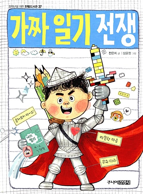 가짜 일기 전쟁 표지