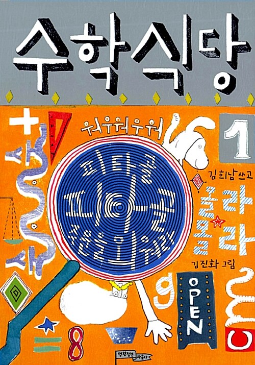 수학 식당 1 표지