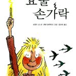 요술 손가락 표지