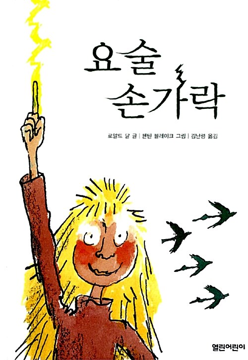 요술 손가락 표지