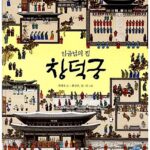 임금님의 집 창덕궁 표지