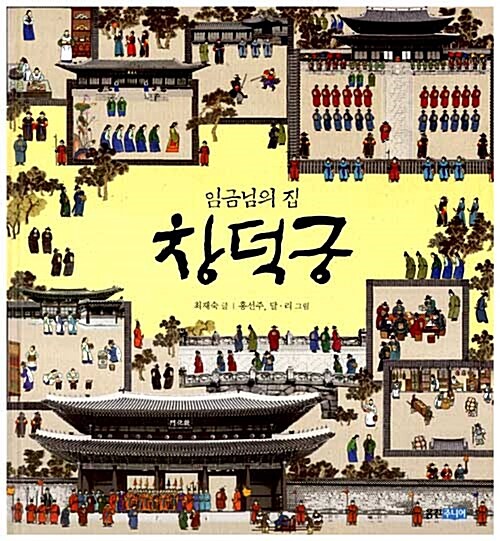 임금님의 집 창덕궁 표지