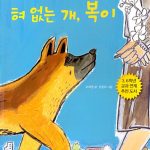 혀 없는 개, 복이 표지