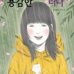 용감한 리나 표지